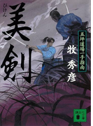 美剣 五坪道場一手指南(講談社文庫)
