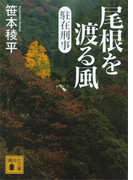 駐在刑事 尾根を渡る風(講談社文庫)