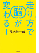 走り方で脳が変わる!