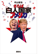 さらば白人国家アメリカ