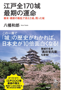 江戸全170城 最期の運命 幕末・維新の動乱で消えた城、残った城(知的発見!BOOKS)