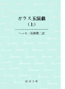 ガラス玉演戯(上)(新潮文庫)(新潮文庫)