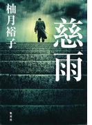 慈雨(集英社文芸単行本)