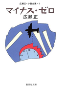 マイナス・ゼロ(広瀬正小説全集1)(集英社文庫)