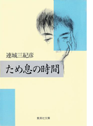ため息の時間(集英社文庫)
