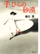 手のひらの砂漠(集英社文庫)
