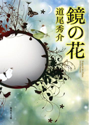 鏡の花(集英社文庫)