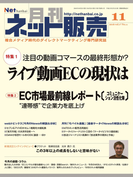月刊ネット販売 2016年11月号