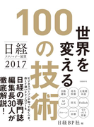 日経テクノロジー展望2017 世界を変える100の技術