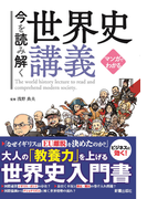 【期間限定価格】マンガでわかる 今を読み解く世界史講義