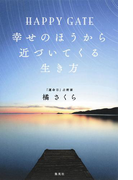 HAPPY GATE 幸せのほうから近づいてくる生き方(集英社女性誌eBOOKS)