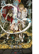 少年は神を裏切る【イラスト付】【電子限定SS付】(SHY NOVELS(シャイノベルズ))