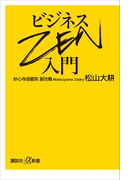 ビジネスZEN入門(講談社+α新書)