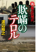 新・傭兵代理店 欺瞞のテロル(祥伝社文庫)
