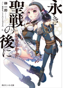 永き聖戦の後に ストレイ・シープ(角川スニーカー文庫)