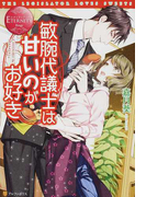 敏腕代議士は甘いのがお好き CHIDURU&MASAYA (エタニティブックス Rouge)(エタニティブックス・赤)