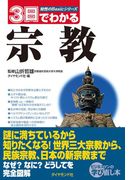 3日でわかる宗教