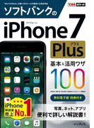 できるポケット ソフトバンクのiPhone 7 Plus 基本&活用ワザ 100(できるポケットシリーズ)