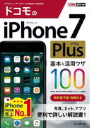 できるポケット ドコモのiPhone 7 Plus 基本&活用ワザ 100(できるポケットシリーズ)