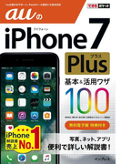 できるポケット auのiPhone 7 Plus 基本&活用ワザ 100(できるポケットシリーズ)