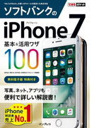 できるポケット ソフトバンクのiPhone 7 基本&活用ワザ 100(できるポケットシリーズ)