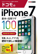 できるポケット ドコモのiPhone 7 基本&活用ワザ 100(できるポケットシリーズ)