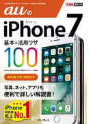 できるポケット auのiPhone 7 基本&活用ワザ 100(できるポケットシリーズ)