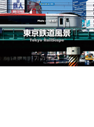 東京鉄道風景