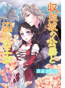 収監城の公爵と囚われ王女~甘美な交換条件~(夢中文庫プランセ)