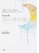 Keiko的月の浄化術 「運のつまり」を取れば、幸運はあたりまえにやってくる! ムーン・クリアリング