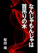 なんじゃもんじゃは首吊りの木