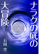 ナラクの底の大冒険