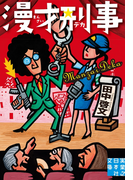 漫才刑事(実業之日本社文庫)
