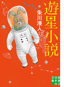 遊星小説(実業之日本社文庫)