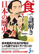料理と味でひもとく史実の新説!! 奇説!? "食”で謎解き 日本の歴史(じっぴコンパクト新書)