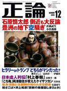 月刊正論2016年12月号(月刊正論)