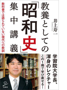 教養としての「昭和史」集中講義(SB新書)