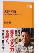 大国の掟 「歴史×地理」で解きほぐす (NHK出版新書)(生活人新書)