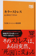 キラーストレス 心と体をどう守るか (NHK出版新書)(生活人新書)