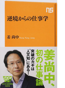 逆境からの仕事学 (NHK出版新書)(生活人新書)