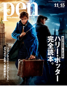 Pen 2016年 11/15号(Pen)