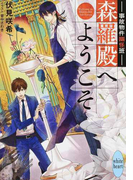 森羅殿へようこそ 事故物件幽怪班 1 (講談社X文庫 white heart)(講談社X文庫)