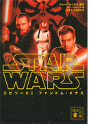 スター・ウォーズ エピソード1:ファントム・メナス(講談社文庫)
