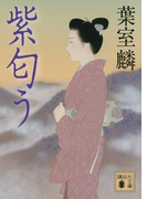 紫匂う(講談社文庫)