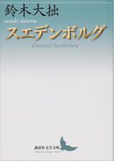 スエデンボルグ(講談社文芸文庫)