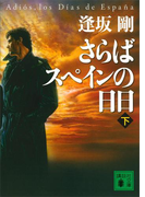 さらばスペインの日日(下)(講談社文庫)
