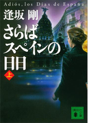 さらばスペインの日日(上)(講談社文庫)