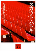 スカウト・バトル(講談社文庫)