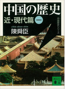 中国の歴史 近・現代篇(一)(講談社文庫)