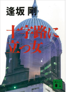 十字路に立つ女(講談社文庫)